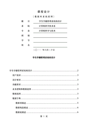 学生学籍管理系统的设计.doc