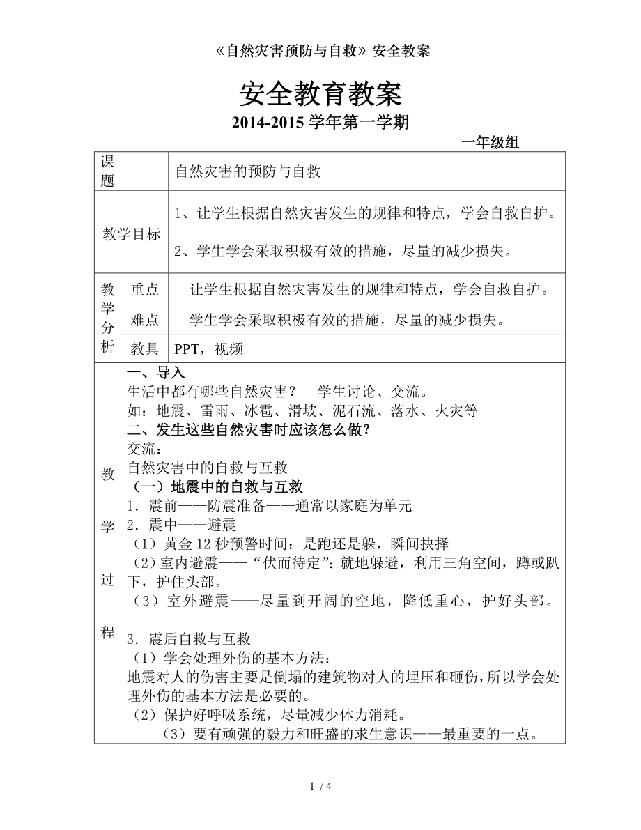 自然灾害预防与自救安全教案.docx_第1页