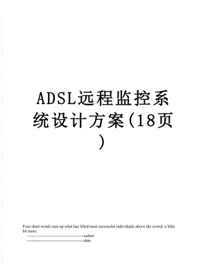 最新ADSL远程监控系统设计方案(18页).doc