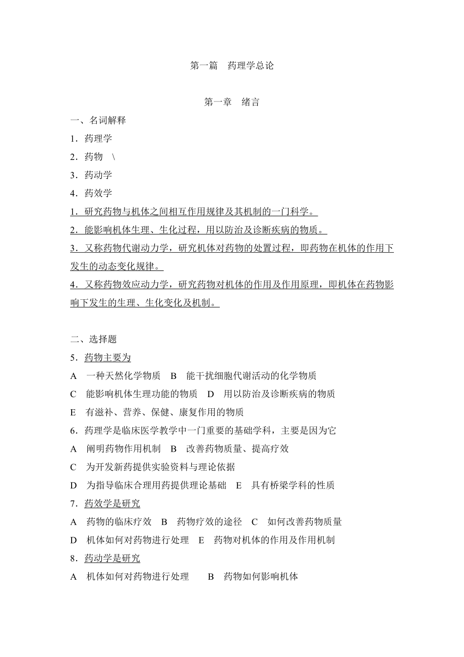 药理学分章练习题题库题.docx_第1页