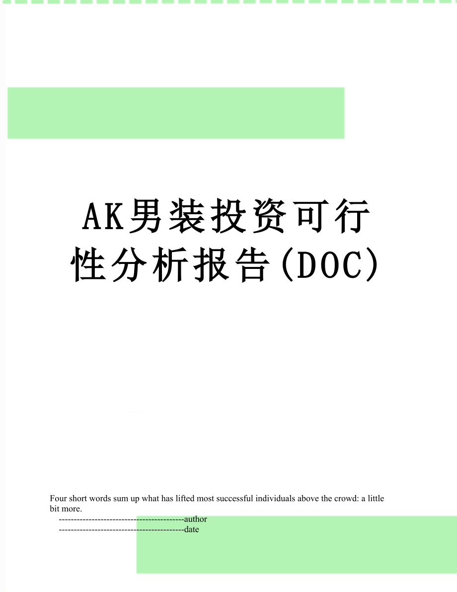 最新AK男装投资可行性分析报告(DOC).doc_第1页