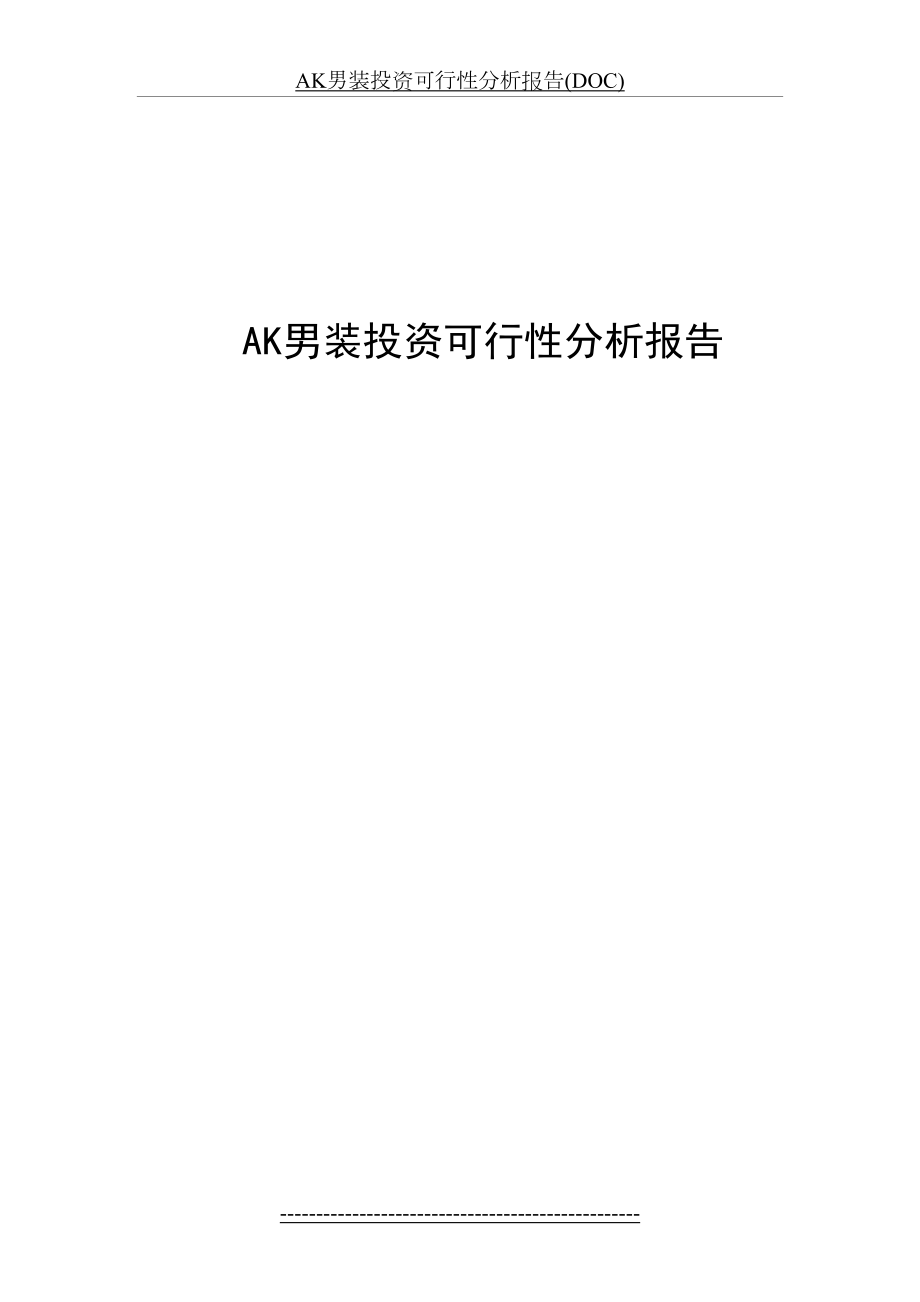 最新AK男装投资可行性分析报告(DOC).doc_第2页