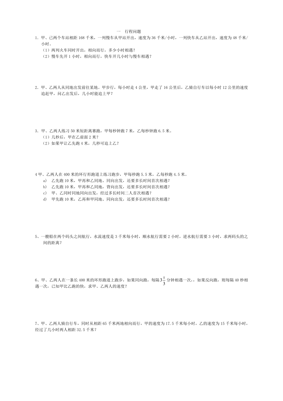 七年级数学行程问题应用题精选77823.doc_第1页