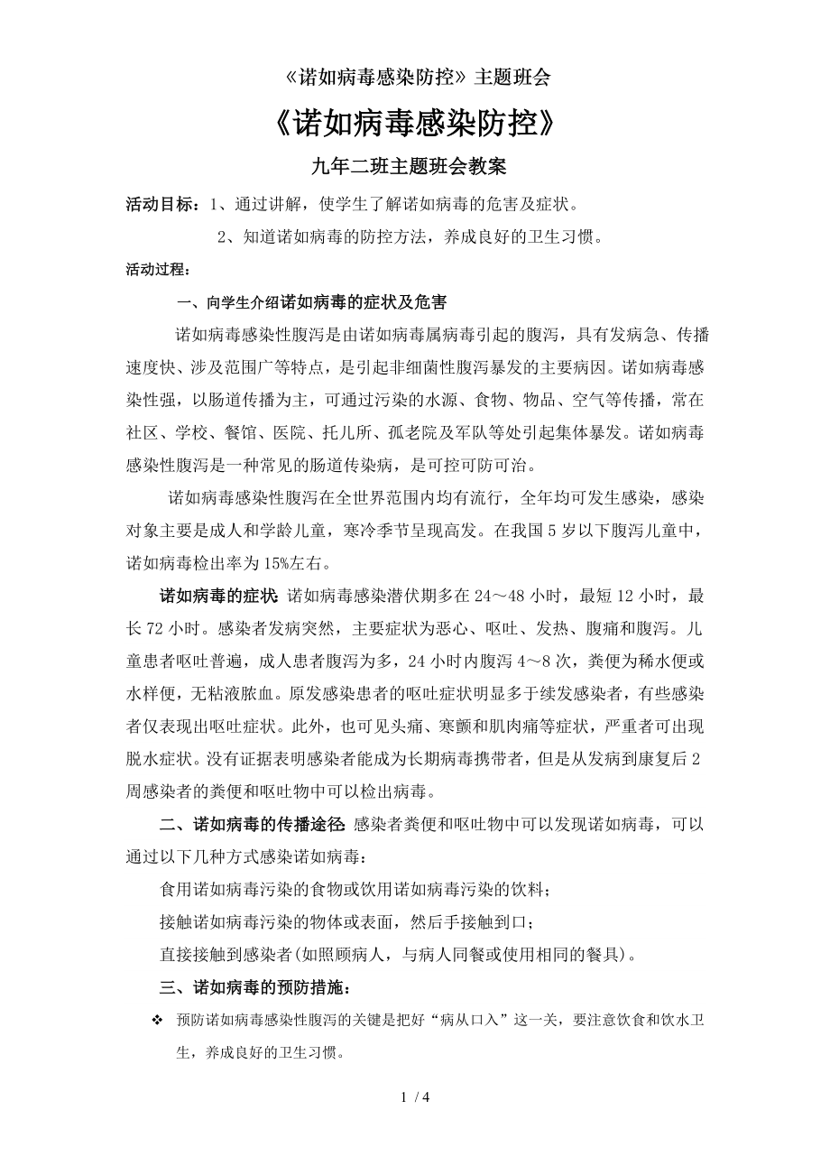 诺如病毒感染防控主题班会.docx_第1页