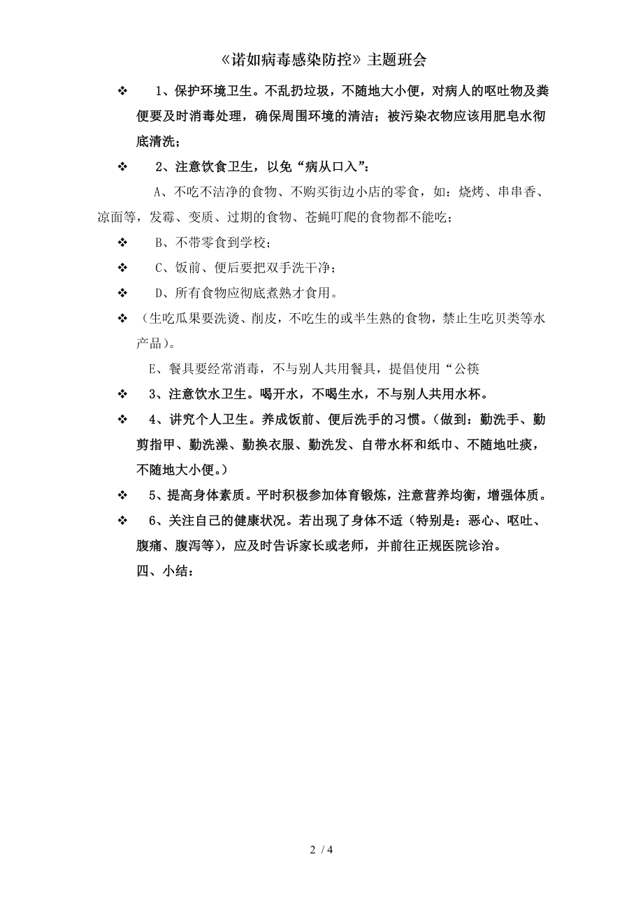 诺如病毒感染防控主题班会.docx_第2页