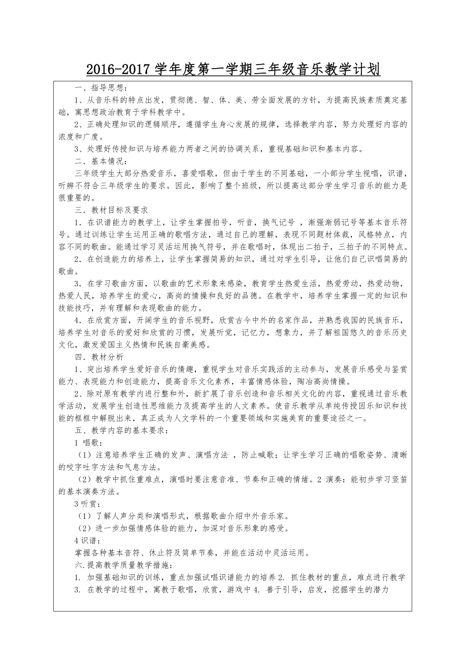 20162017第一学期三年级音乐表格教案.docx_第1页