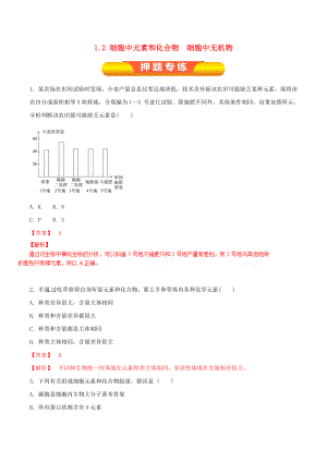 年高考生物一轮复习专题12细胞中的元素和化合物细胞中的无机物押题专练.docx