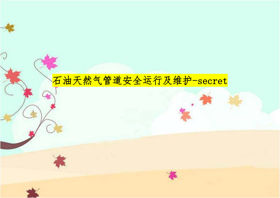 石油天然气管道安全运行及维护-secret.doc_第1页