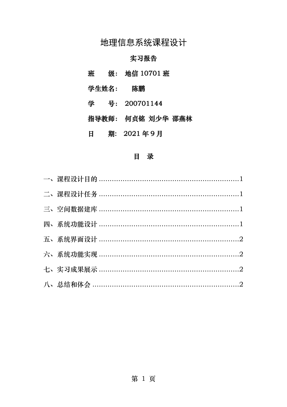 地理信息系统课程设计报告.doc_第1页