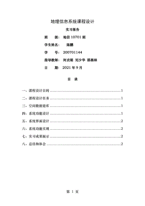 地理信息系统课程设计报告.doc