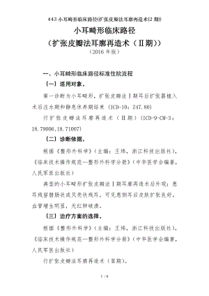 小耳畸形临床路径扩张皮瓣法耳廓再造术期.docx