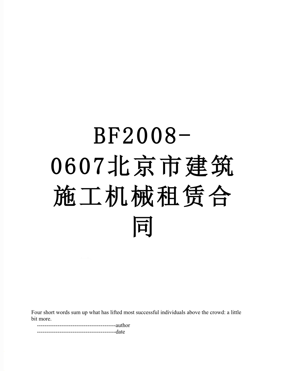 最新BF2008-0607北京市建筑施工机械租赁合同.doc_第1页