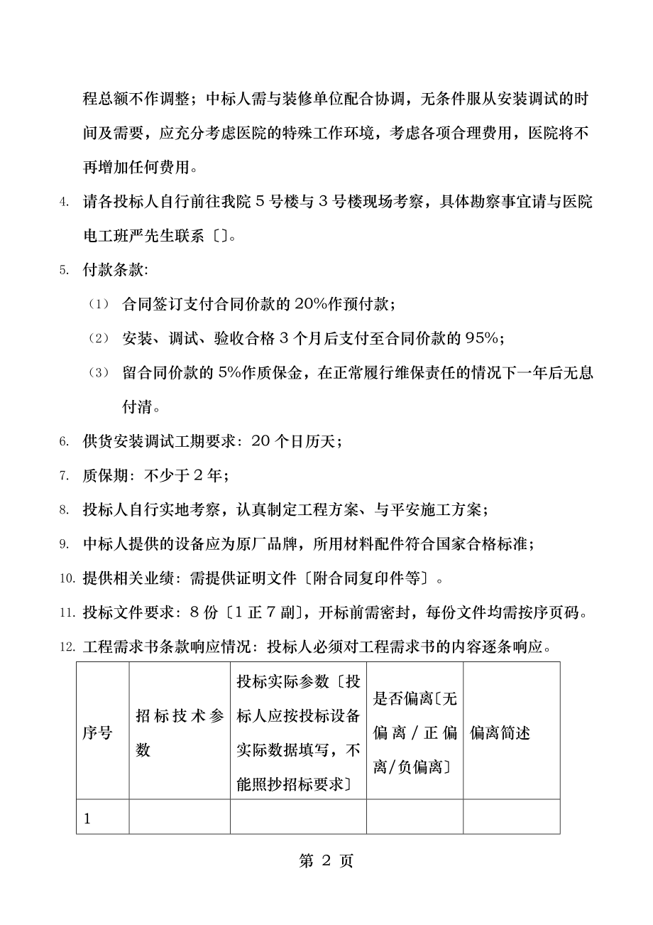 广州中医药大学第一附属医院低压配电柜采购及安装项目招标.doc_第2页