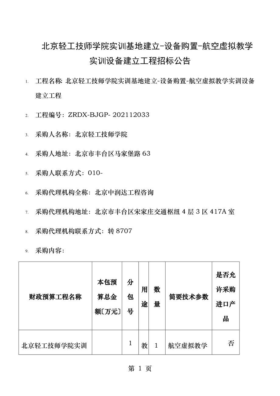 北京轻工技师学院实训基地建设设备购置航空虚拟教学实训.doc_第1页