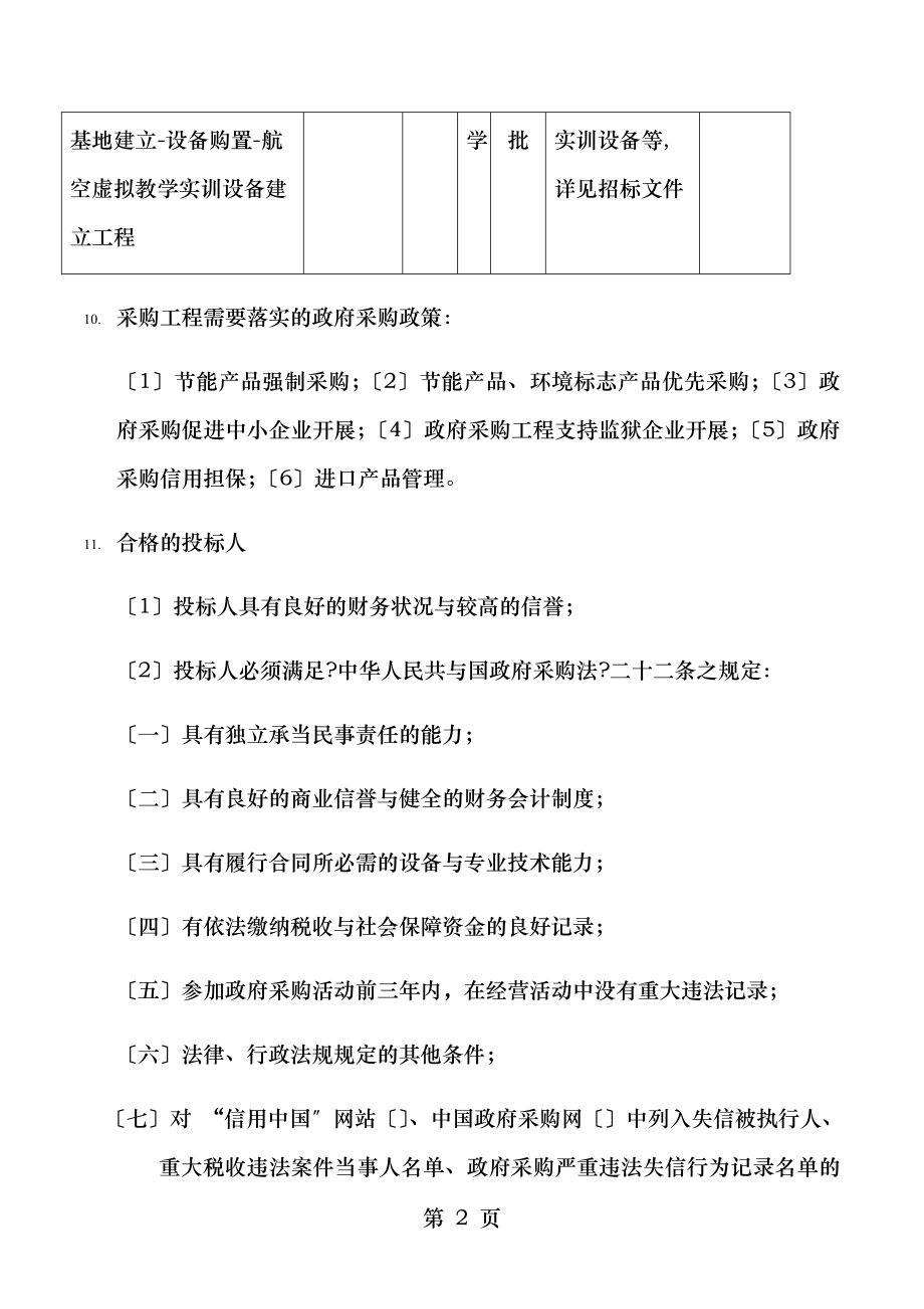 北京轻工技师学院实训基地建设设备购置航空虚拟教学实训.doc_第2页