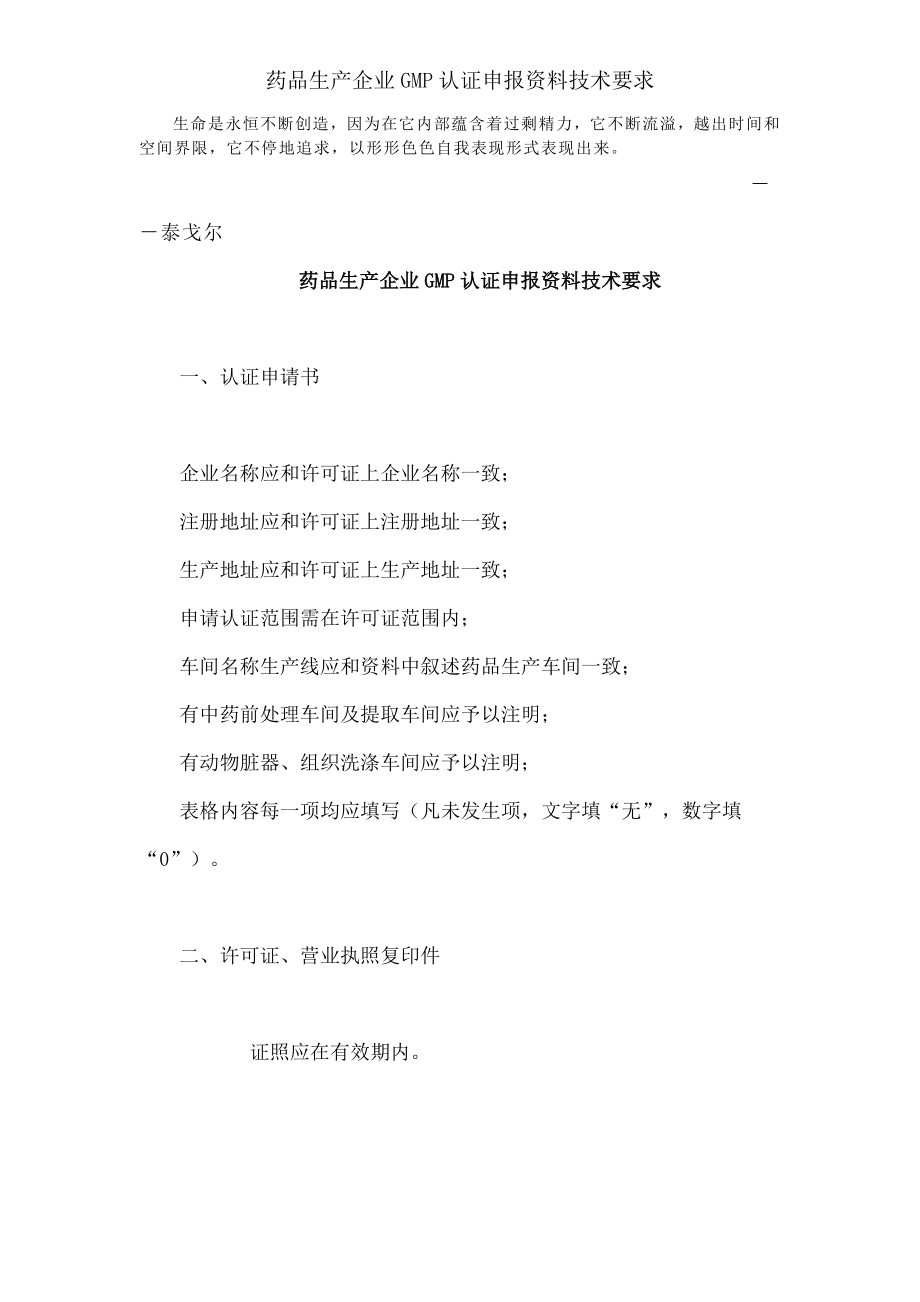 药品生产企业GMP认证申报资料技术要求.docx_第1页