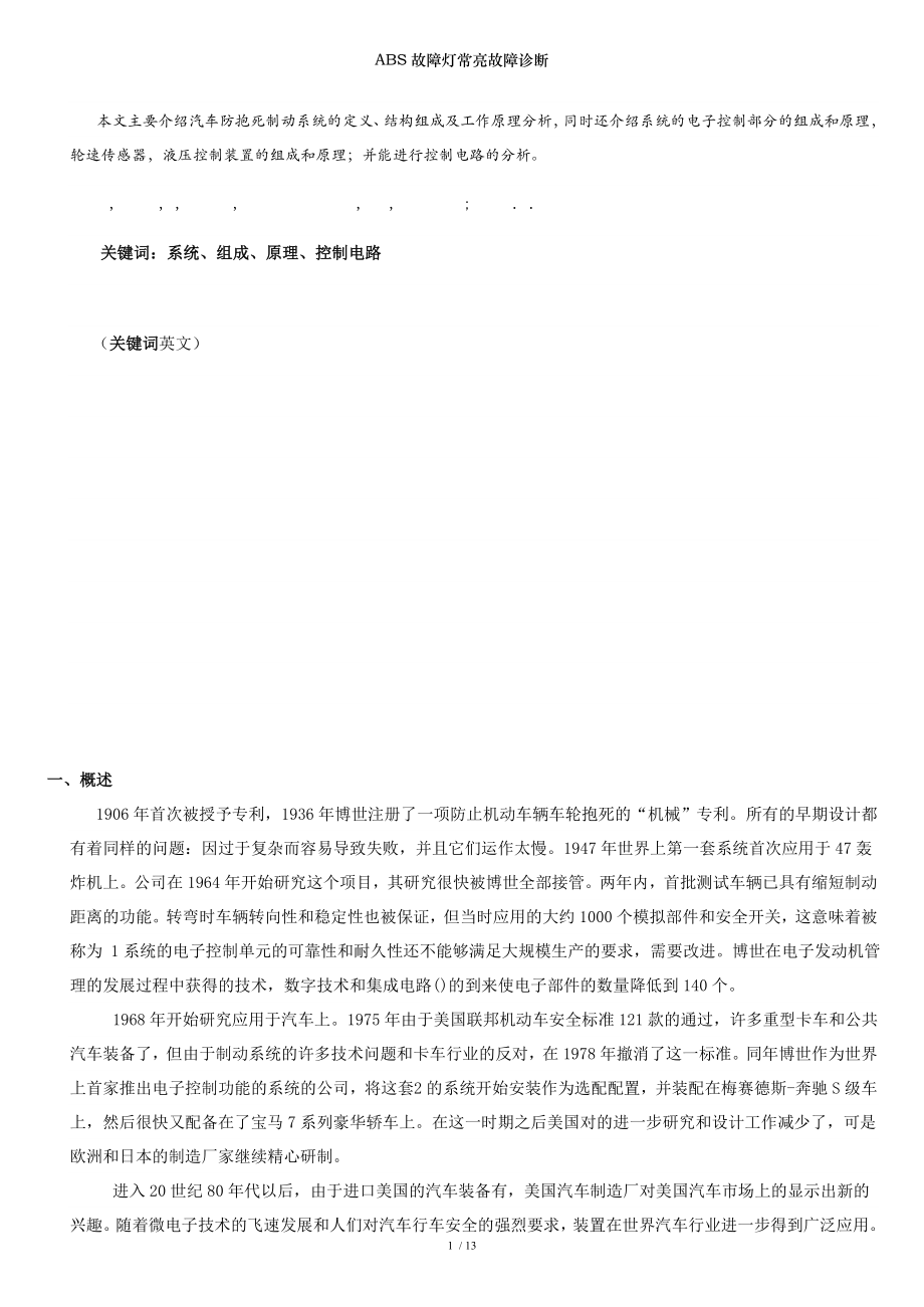 ABS故障灯常亮故障诊断.docx_第1页