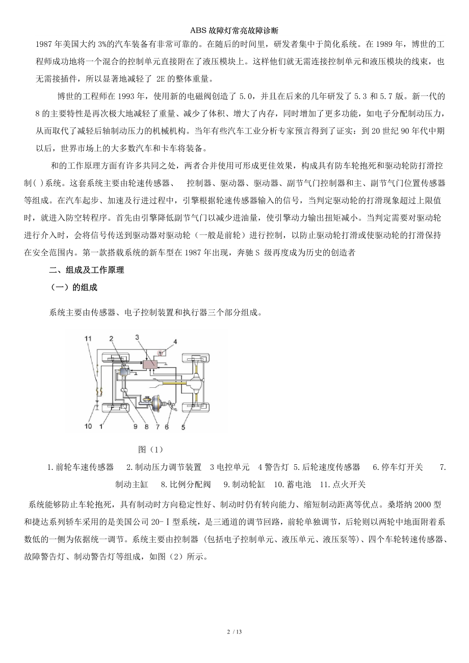 ABS故障灯常亮故障诊断.docx_第2页