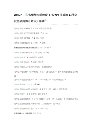 山东省继续医学教育HN流感等种突发传染病防治知识答案.docx