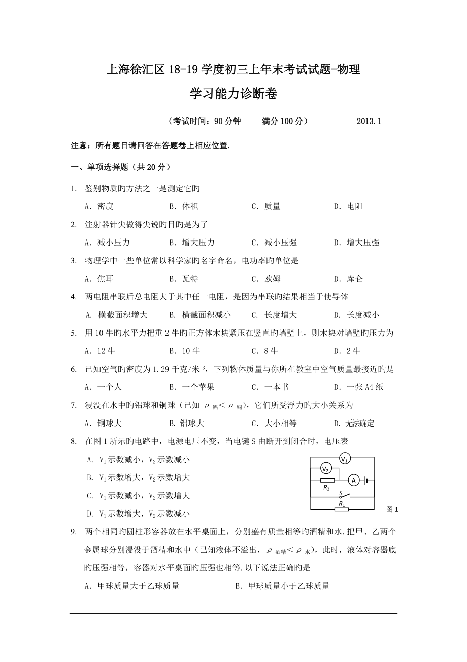 上海徐汇区18-19学度初三上年末考试试题-物理.doc_第1页