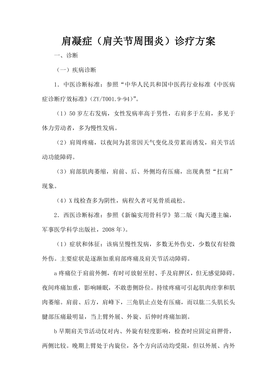 肩凝症诊疗方案康复科.docx_第1页