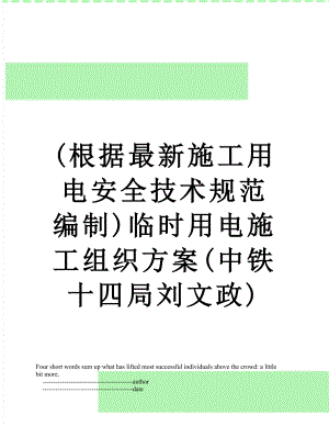 最新(根据最新施工用电安全技术规范编制)临时用电施工组织方案(中铁十四局刘文政).doc