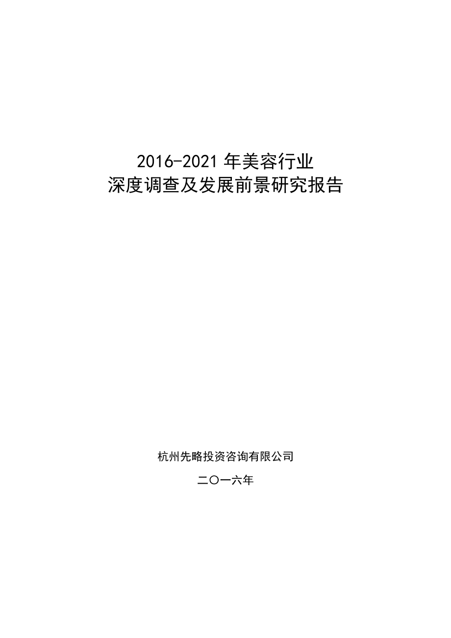 20162021年美容行业深度调查及发展前景研究报告.docx_第1页