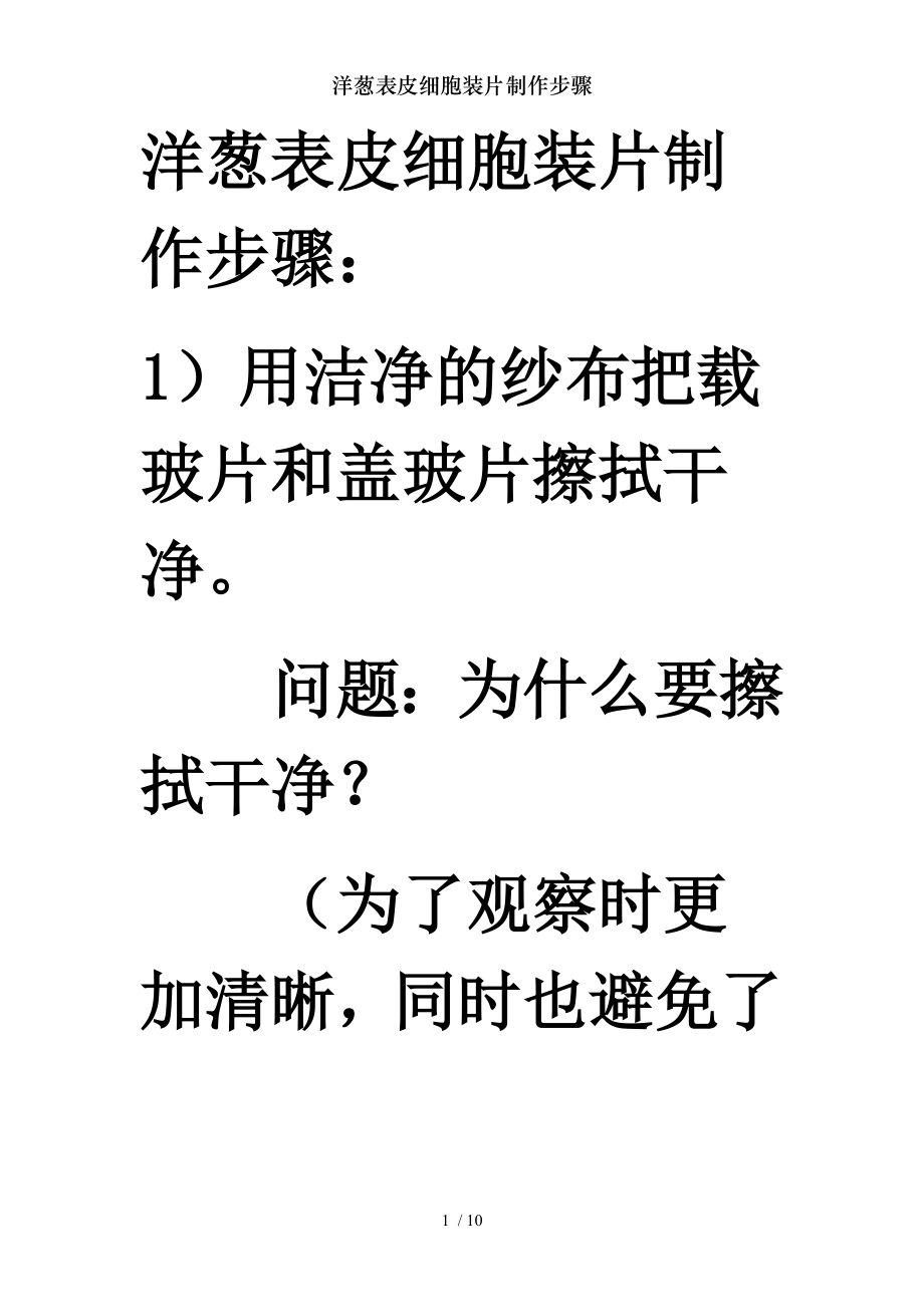 洋葱表皮细胞装片制作步骤.docx_第1页