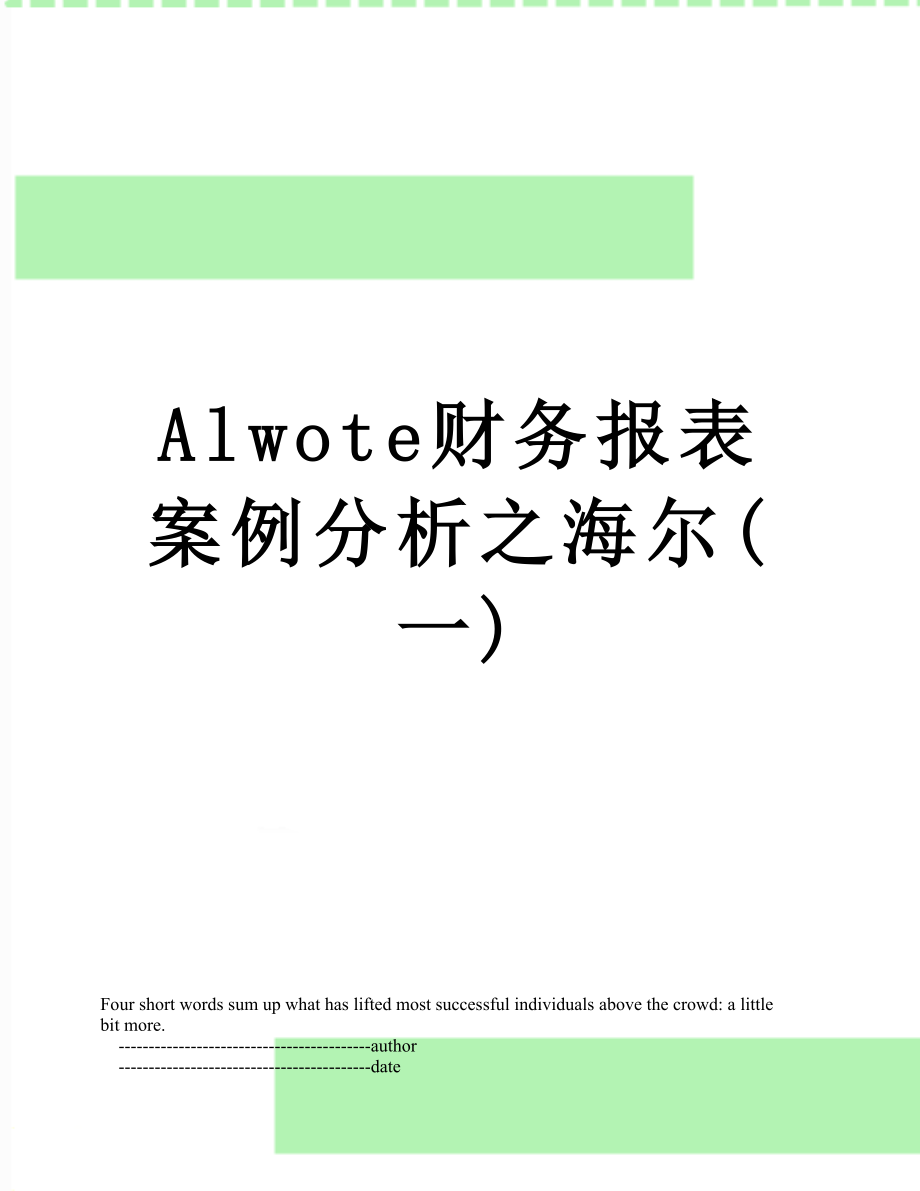 最新Alwote财务报表案例分析之海尔(一).doc_第1页