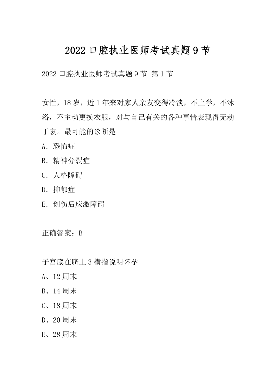 2022口腔执业医师考试真题9节.docx_第1页