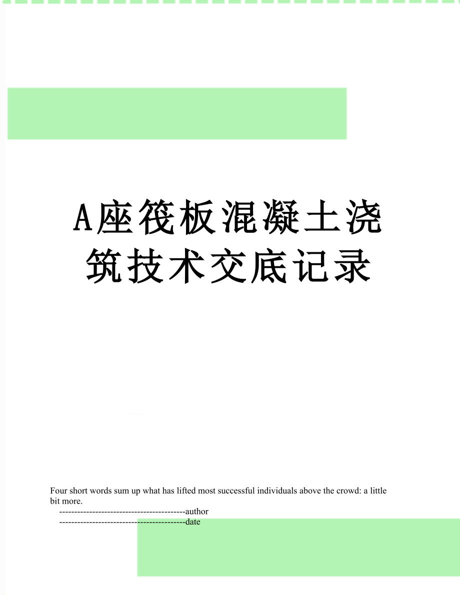 最新A座筏板混凝土浇筑技术交底记录.doc_第1页