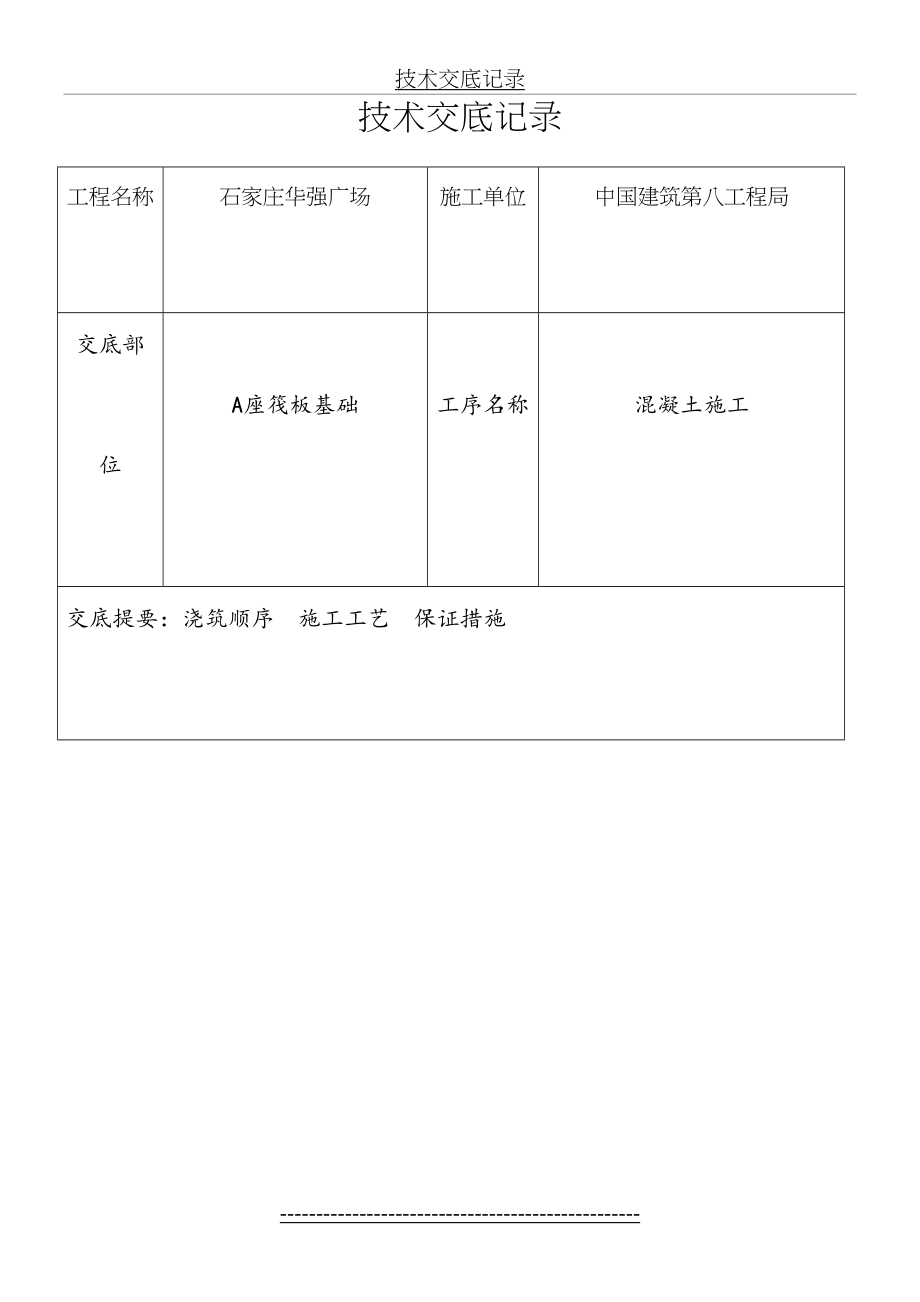 最新A座筏板混凝土浇筑技术交底记录.doc_第2页