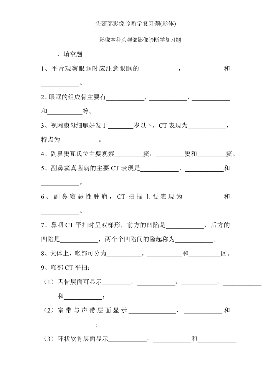 头颈部影像诊断学复习题(影体).docx_第1页