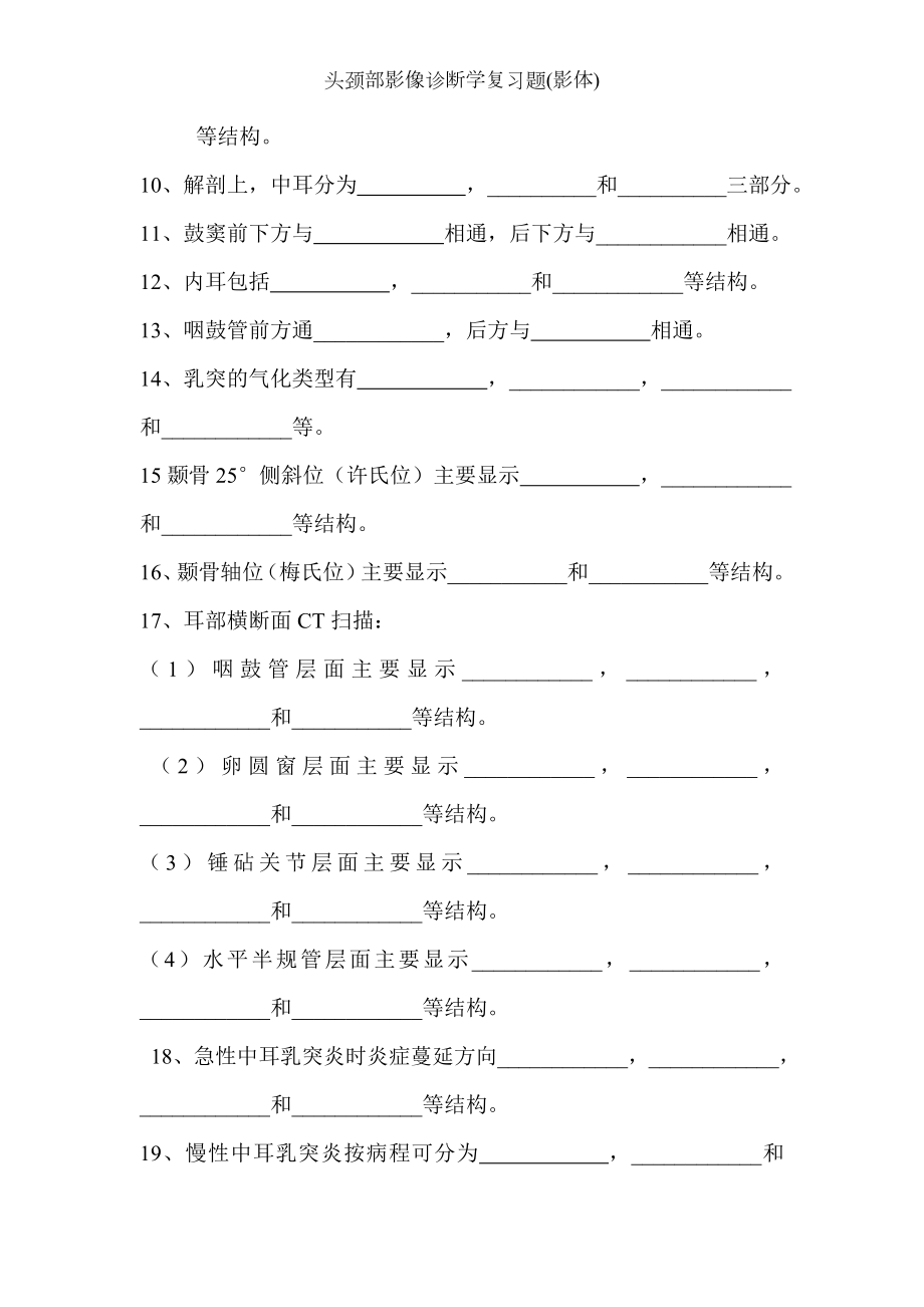 头颈部影像诊断学复习题(影体).docx_第2页