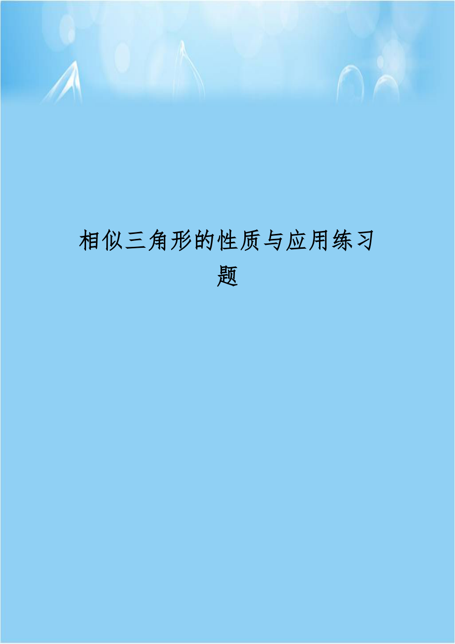 相似三角形的性质与应用练习题.doc_第1页