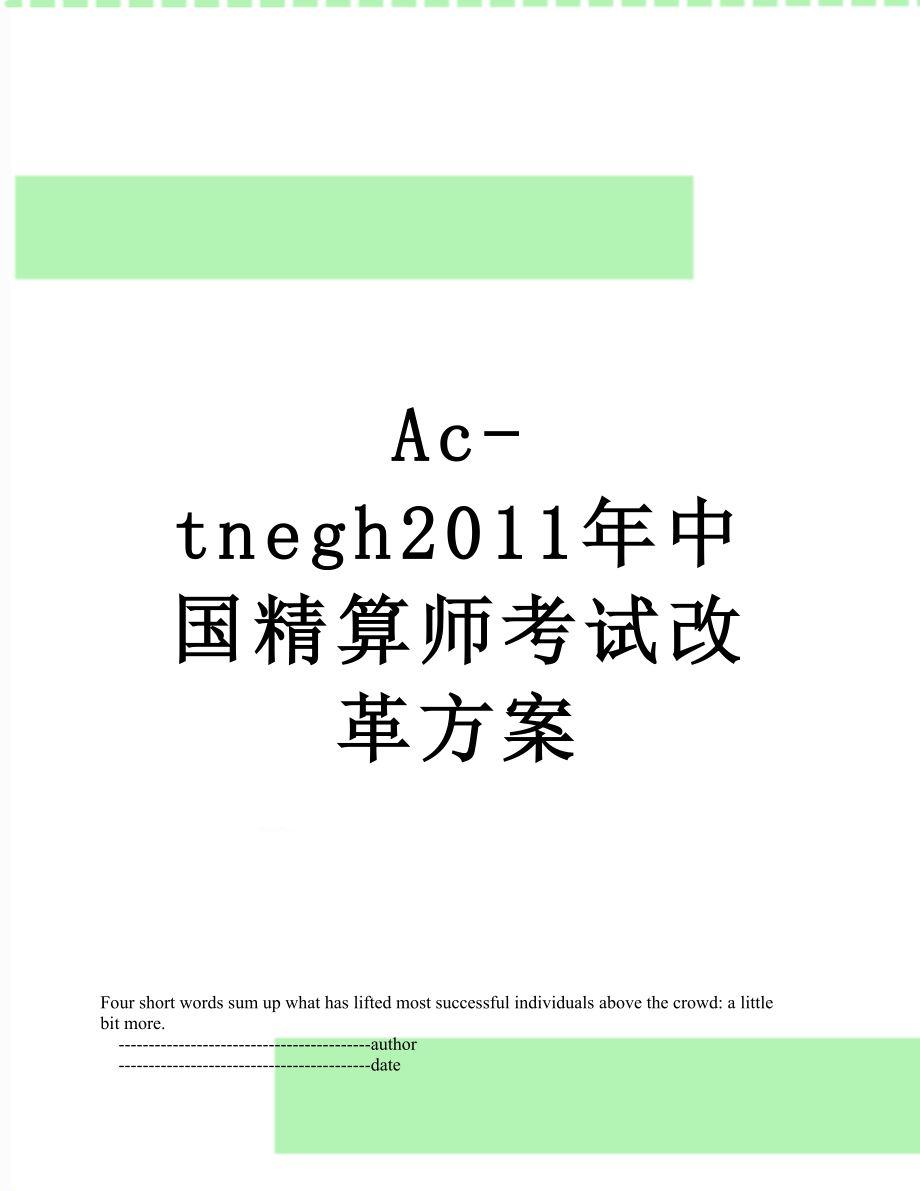 最新ac-tnegh中国精算师考试改革方案.doc_第1页