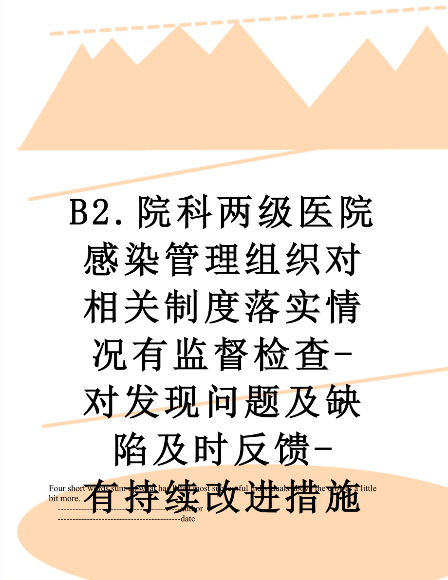 最新B2.院科两级医院感染管理组织对相关制度落实情况有监督检查-对发现问题及缺陷及时反馈-有持续改进措施.doc_第1页