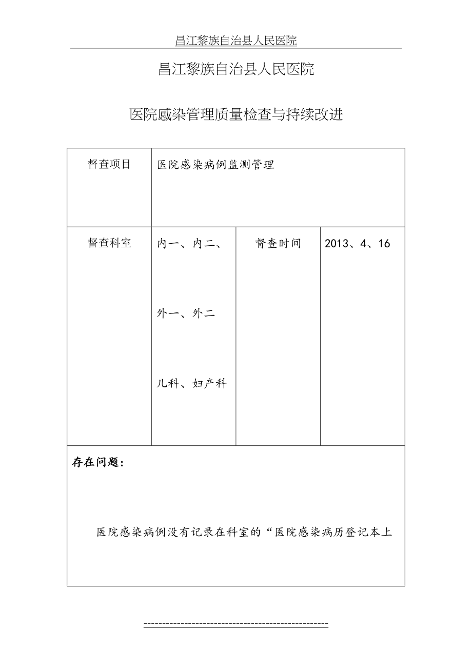 最新B2.院科两级医院感染管理组织对相关制度落实情况有监督检查-对发现问题及缺陷及时反馈-有持续改进措施.doc_第2页