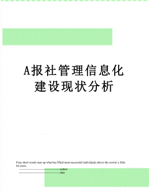 最新A报社管理信息化建设现状分析.doc