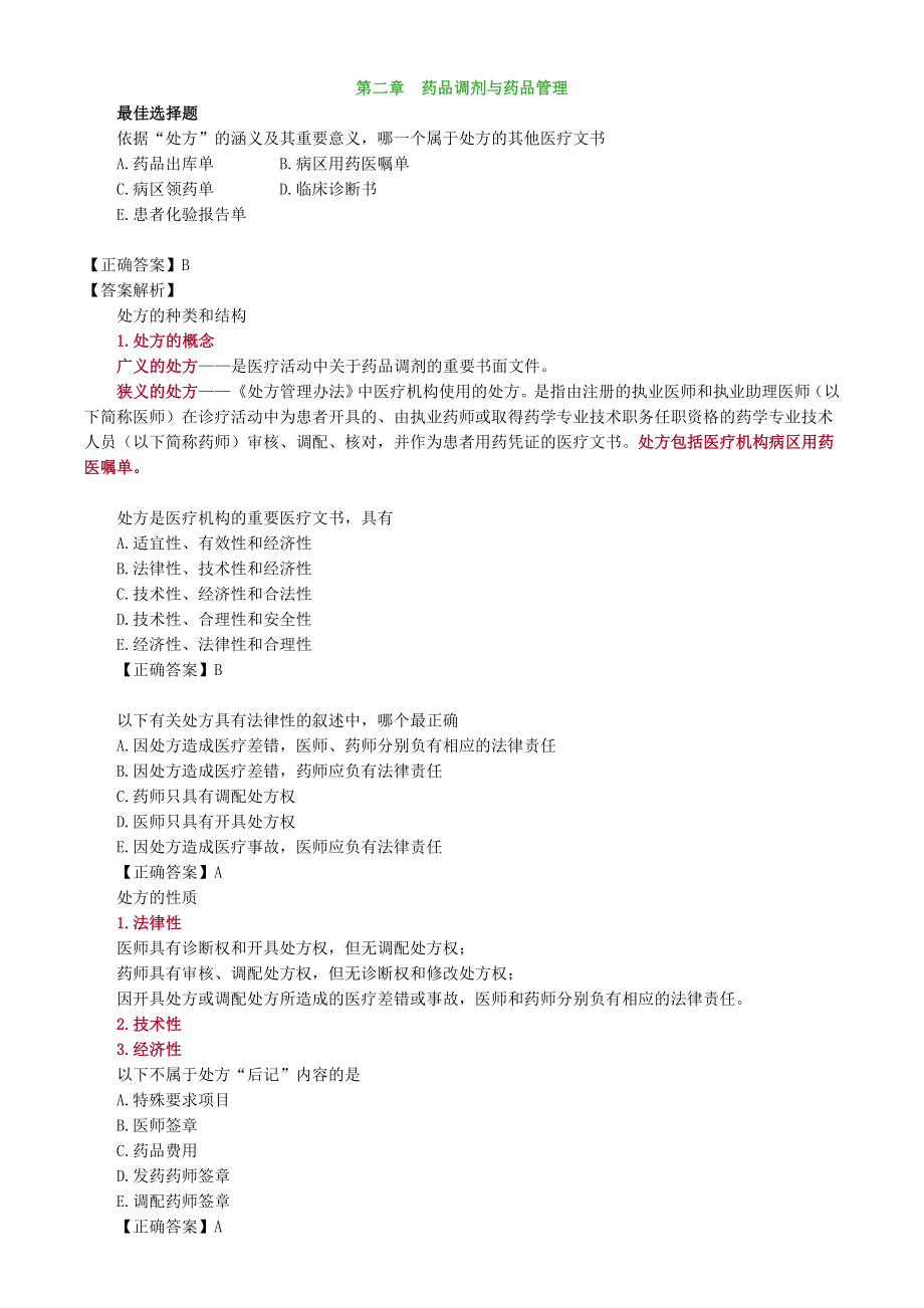 药综第二章药品调剂与药品管理习题解析.docx_第1页