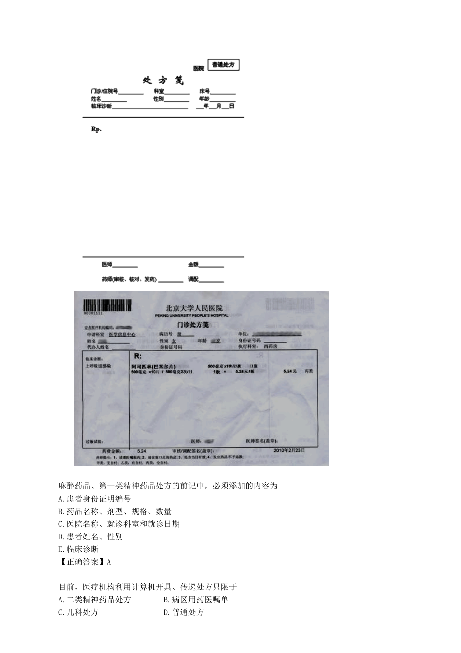 药综第二章药品调剂与药品管理习题解析.docx_第2页