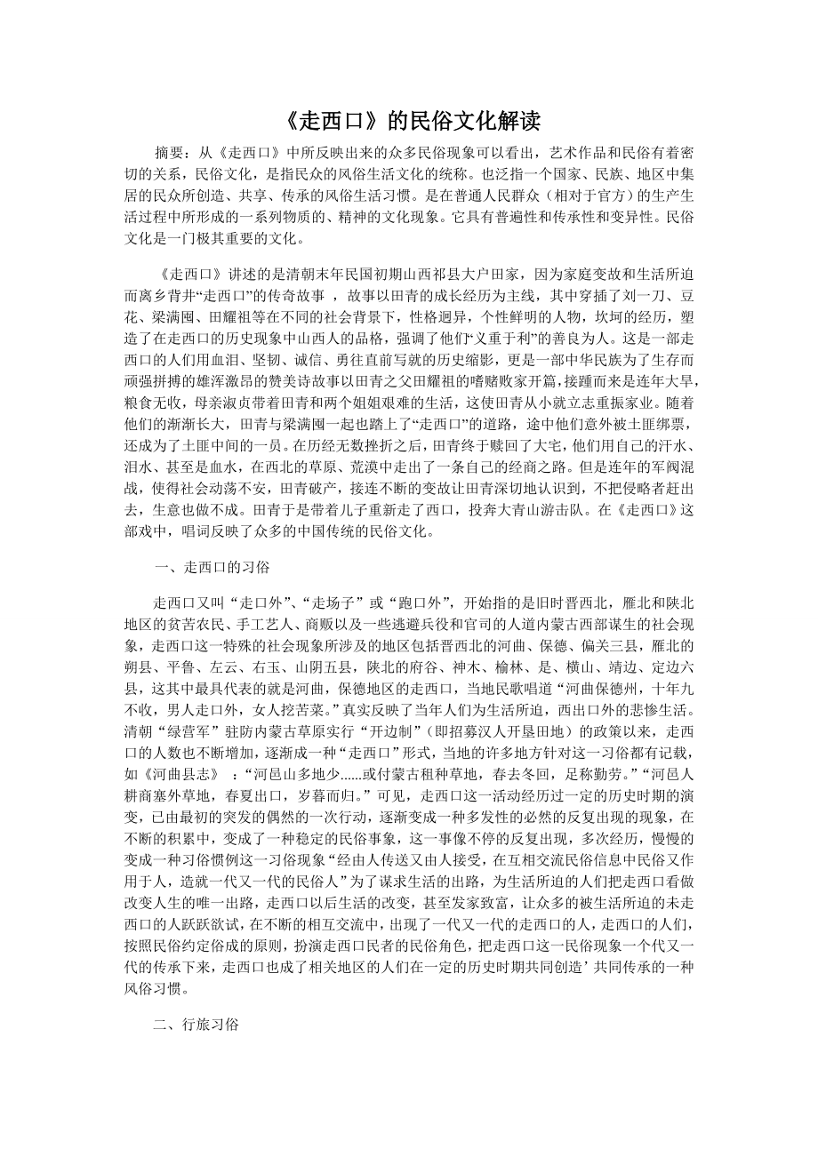 《走西口》的民俗文化解读.doc_第1页