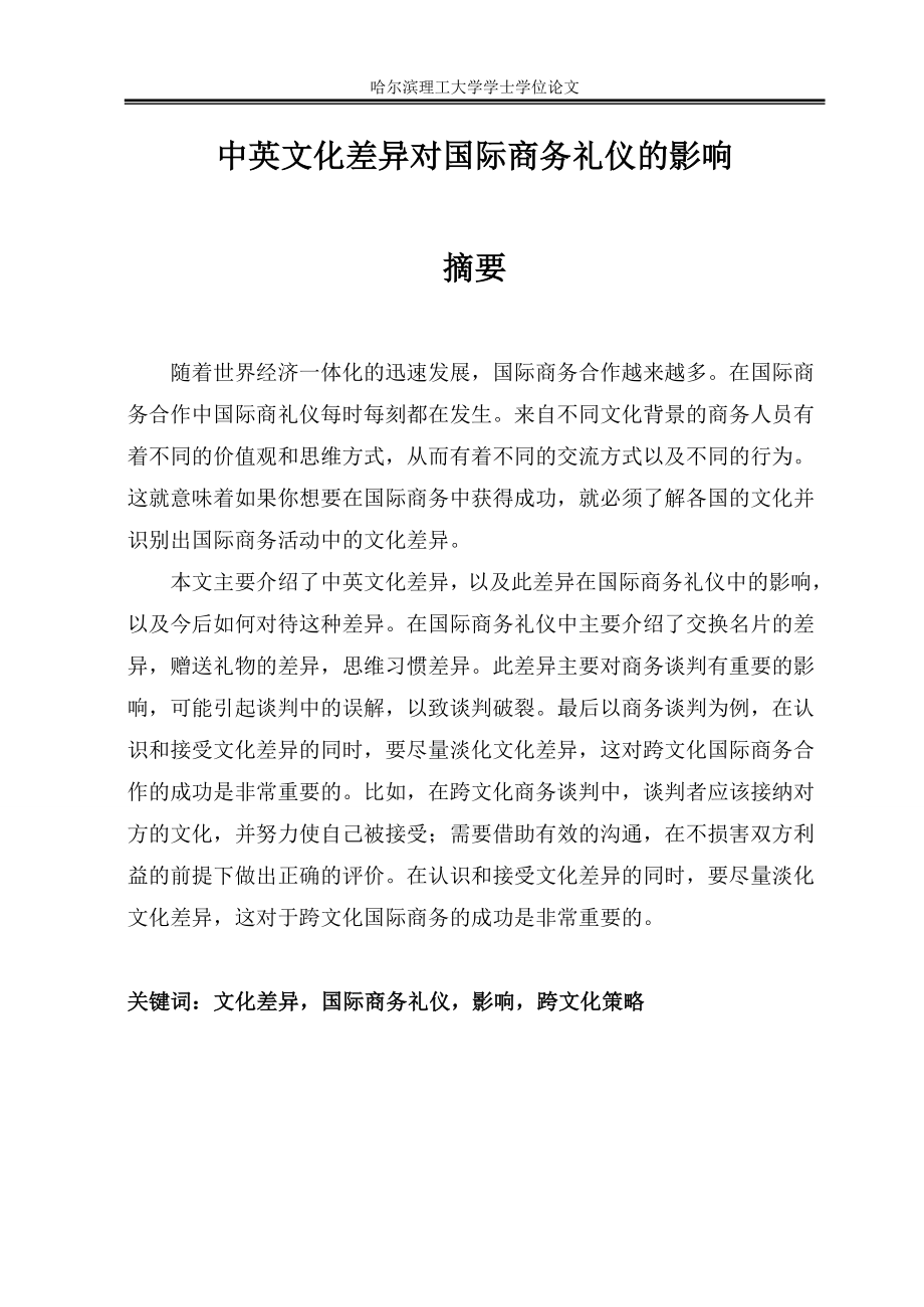 中外文化差异对商务礼仪的影响.doc_第1页