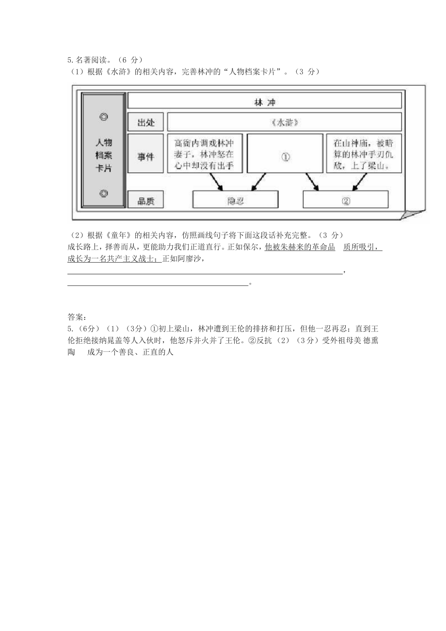 《水浒传》《童年》中考名著阅读(2018年辽宁省大连市中考题).doc_第1页