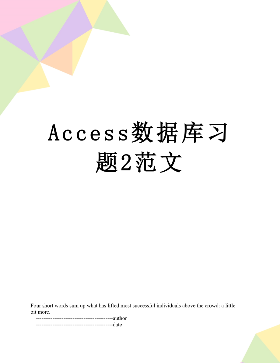 最新Access数据库习题2范文.doc_第1页