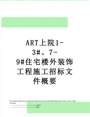 最新ART上院1-3#、7-9#住宅楼外装饰工程施工招标文件概要.doc