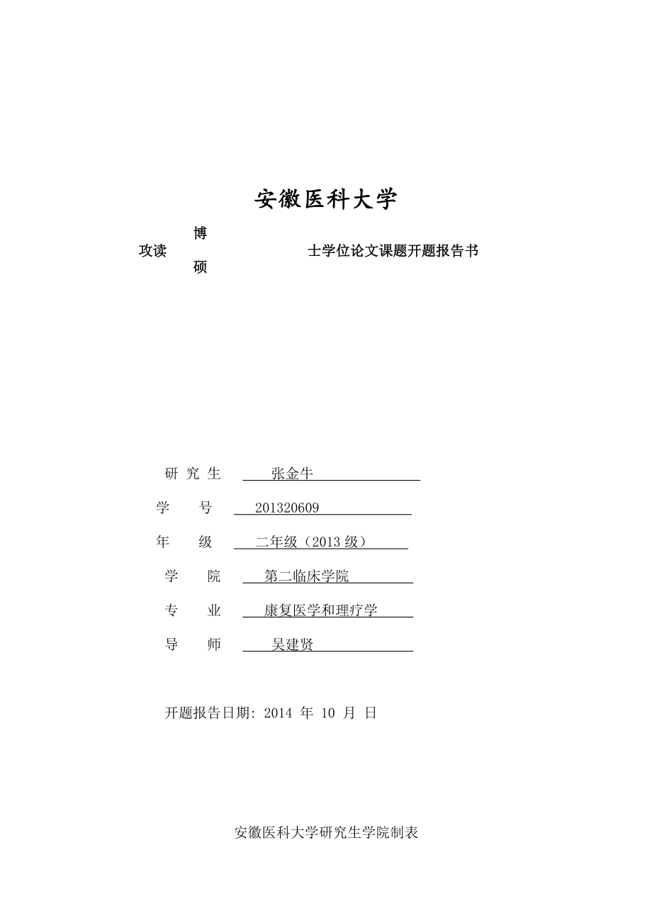 开题报告书[临床型和学术型]模板.docx_第1页