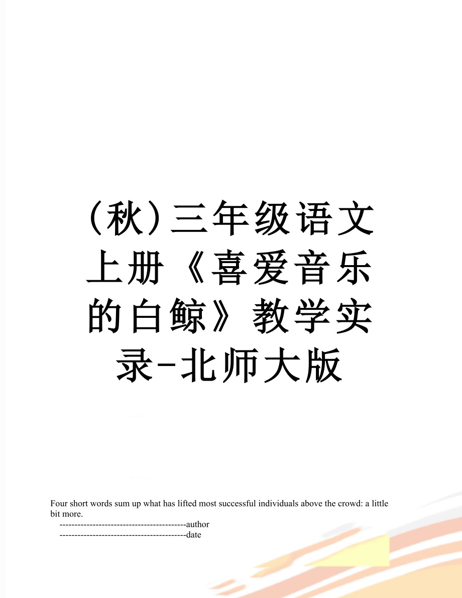 最新(秋)三年级语文上册《喜爱音乐的白鲸》教学实录-北师大版.doc_第1页