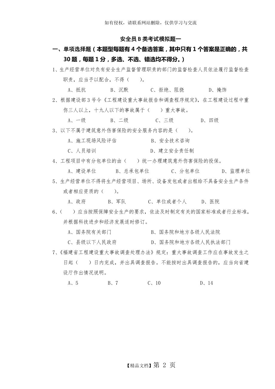 安全员B类考试模拟题一.doc_第2页