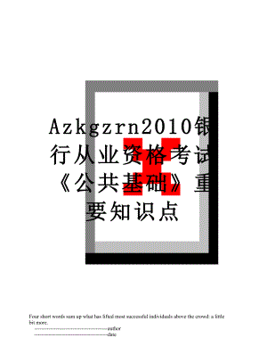 最新azkgzrn银行从业资格考试《公共基础》重要知识点.doc